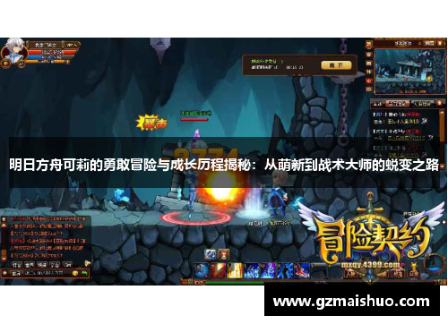 明日方舟可莉的勇敢冒险与成长历程揭秘：从萌新到战术大师的蜕变之路