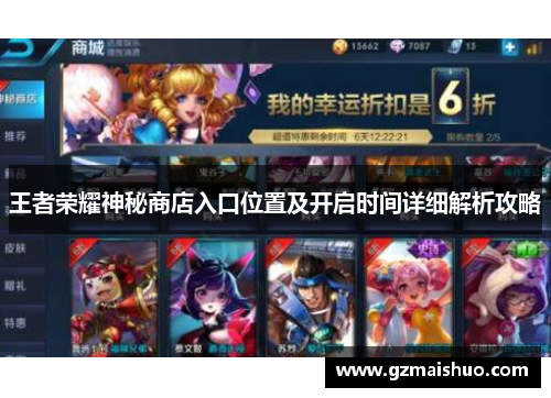 王者荣耀神秘商店入口位置及开启时间详细解析攻略