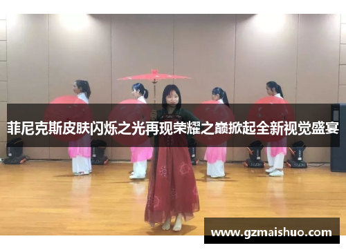 菲尼克斯皮肤闪烁之光再现荣耀之巅掀起全新视觉盛宴