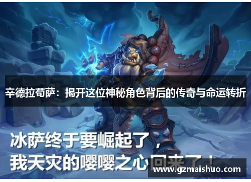 辛德拉苟萨：揭开这位神秘角色背后的传奇与命运转折