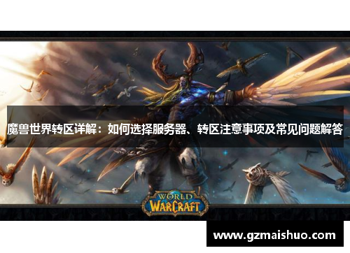 魔兽世界转区详解：如何选择服务器、转区注意事项及常见问题解答