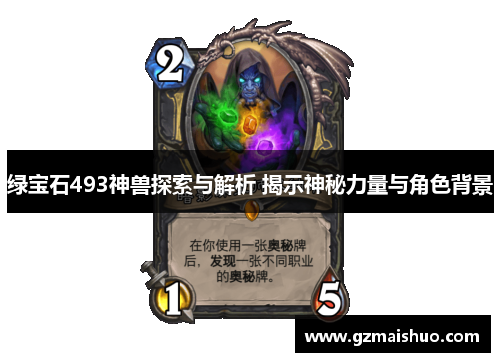绿宝石493神兽探索与解析 揭示神秘力量与角色背景