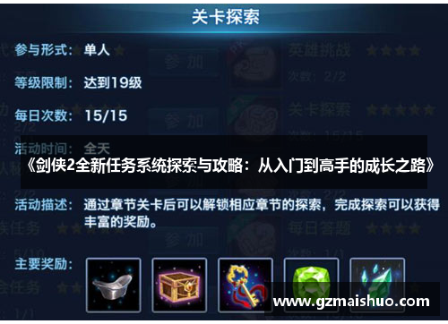 《剑侠2全新任务系统探索与攻略：从入门到高手的成长之路》
