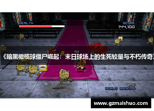 《暗黑橄榄球僵尸崛起：末日球场上的生死较量与不朽传奇》