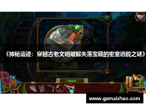 《神秘遗迹：穿越古老文明破解失落宝藏的密室逃脱之谜》