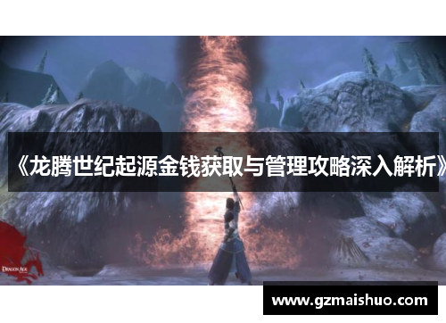 《龙腾世纪起源金钱获取与管理攻略深入解析》