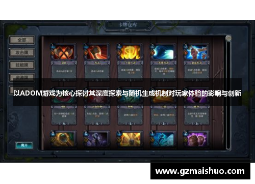 以ADOM游戏为核心探讨其深度探索与随机生成机制对玩家体验的影响与创新