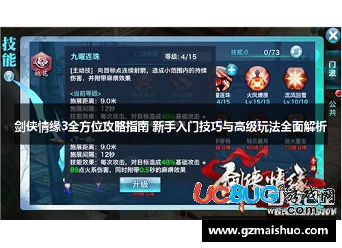 剑侠情缘3全方位攻略指南 新手入门技巧与高级玩法全面解析