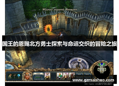 国王的恩赐北方勇士探索与命运交织的冒险之旅