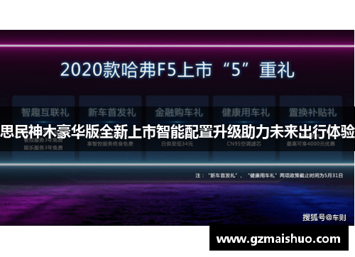 思民神木豪华版全新上市智能配置升级助力未来出行体验