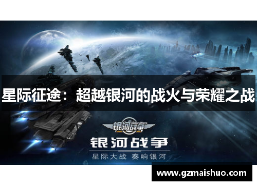 星际征途：超越银河的战火与荣耀之战