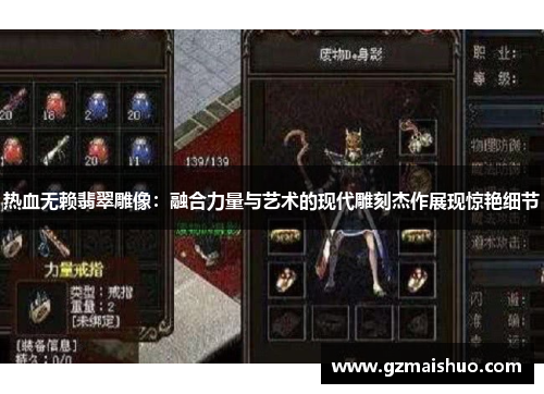 热血无赖翡翠雕像：融合力量与艺术的现代雕刻杰作展现惊艳细节