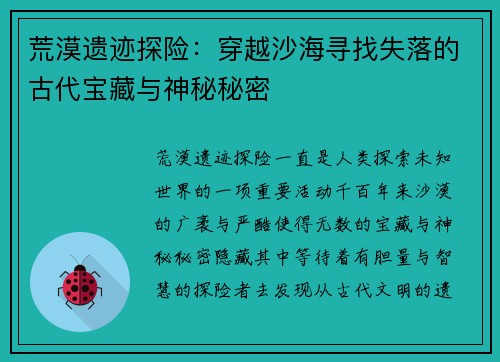 荒漠遗迹探险：穿越沙海寻找失落的古代宝藏与神秘秘密