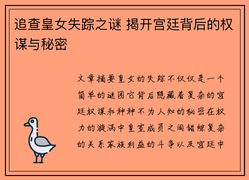 追查皇女失踪之谜 揭开宫廷背后的权谋与秘密