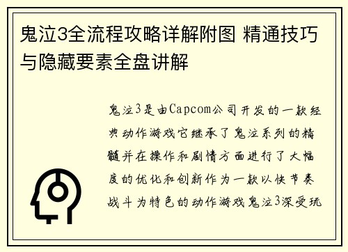 鬼泣3全流程攻略详解附图 精通技巧与隐藏要素全盘讲解