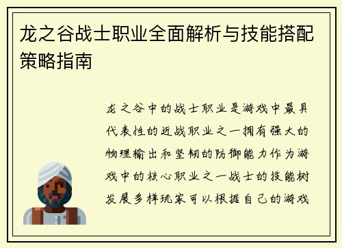 龙之谷战士职业全面解析与技能搭配策略指南