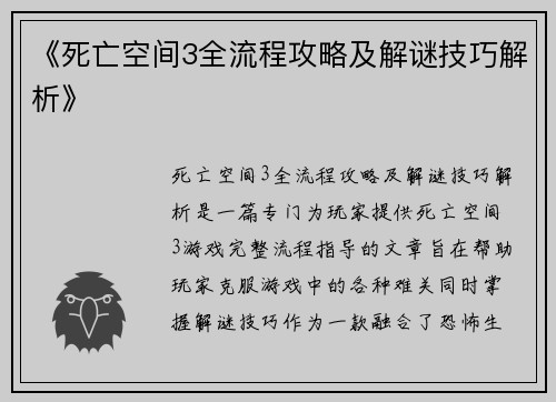 《死亡空间3全流程攻略及解谜技巧解析》