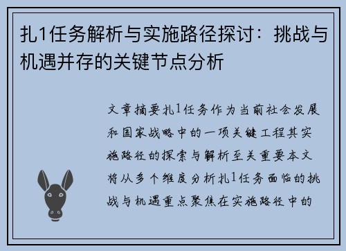 扎1任务解析与实施路径探讨：挑战与机遇并存的关键节点分析