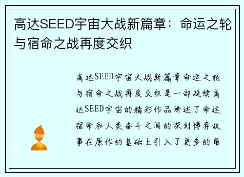 高达SEED宇宙大战新篇章：命运之轮与宿命之战再度交织
