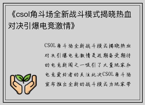 《csol角斗场全新战斗模式揭晓热血对决引爆电竞激情》