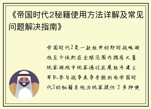 《帝国时代2秘籍使用方法详解及常见问题解决指南》