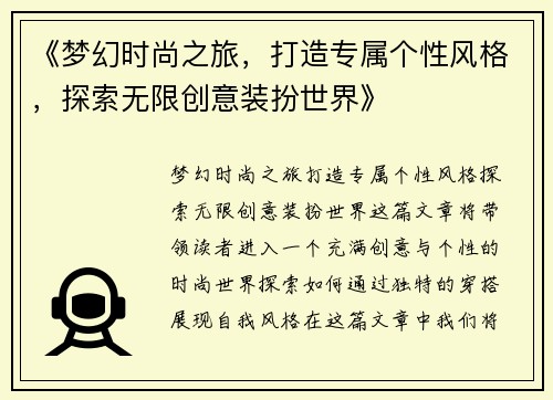 《梦幻时尚之旅，打造专属个性风格，探索无限创意装扮世界》