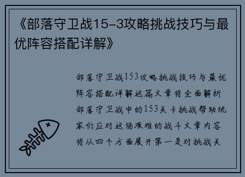 《部落守卫战15-3攻略挑战技巧与最优阵容搭配详解》