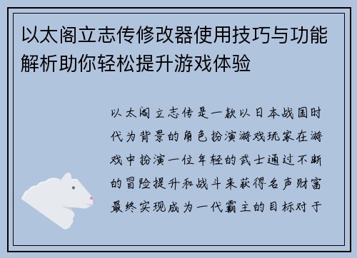 以太阁立志传修改器使用技巧与功能解析助你轻松提升游戏体验