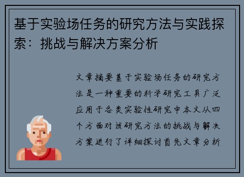 基于实验场任务的研究方法与实践探索：挑战与解决方案分析