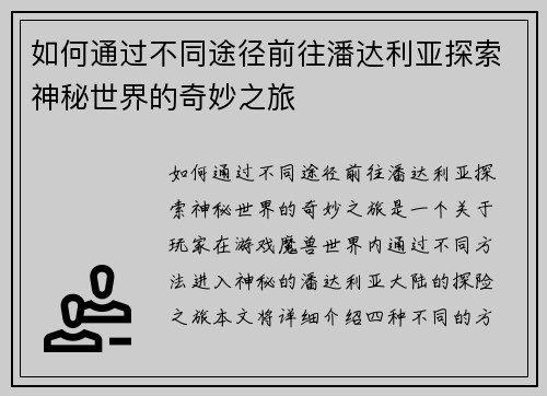 如何通过不同途径前往潘达利亚探索神秘世界的奇妙之旅