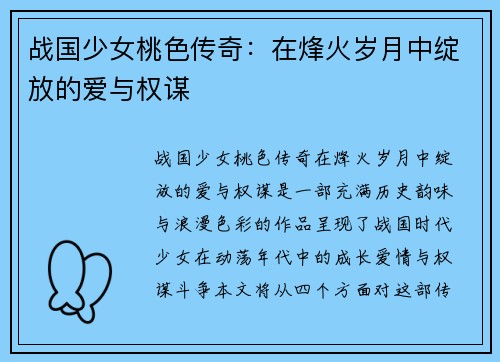 战国少女桃色传奇：在烽火岁月中绽放的爱与权谋