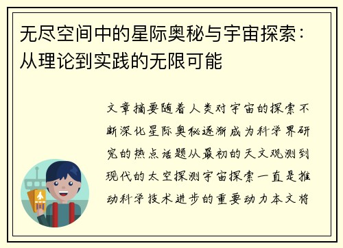 无尽空间中的星际奥秘与宇宙探索：从理论到实践的无限可能