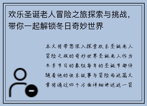 欢乐圣诞老人冒险之旅探索与挑战，带你一起解锁冬日奇妙世界