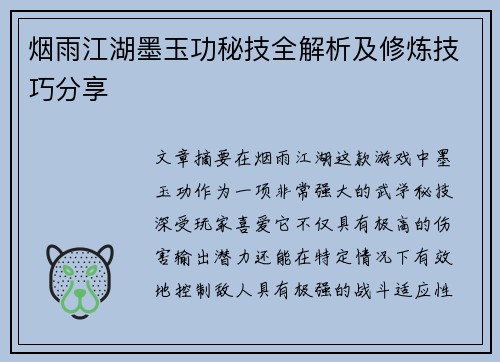 烟雨江湖墨玉功秘技全解析及修炼技巧分享