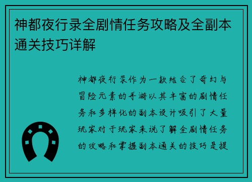 神都夜行录全剧情任务攻略及全副本通关技巧详解