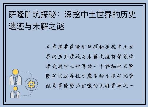 萨隆矿坑探秘：深挖中土世界的历史遗迹与未解之谜