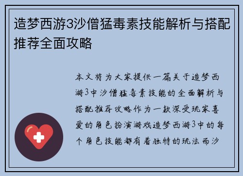 造梦西游3沙僧猛毒素技能解析与搭配推荐全面攻略