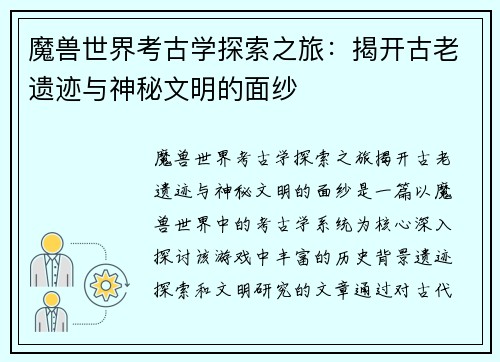 魔兽世界考古学探索之旅：揭开古老遗迹与神秘文明的面纱