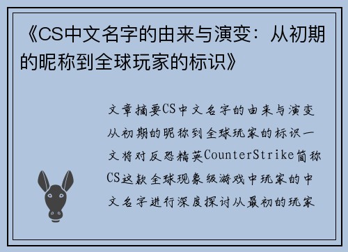 《CS中文名字的由来与演变：从初期的昵称到全球玩家的标识》