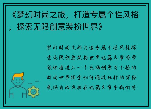 《梦幻时尚之旅，打造专属个性风格，探索无限创意装扮世界》