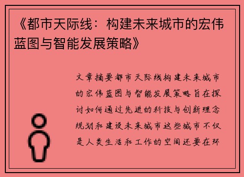 《都市天际线：构建未来城市的宏伟蓝图与智能发展策略》