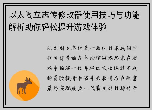 以太阁立志传修改器使用技巧与功能解析助你轻松提升游戏体验