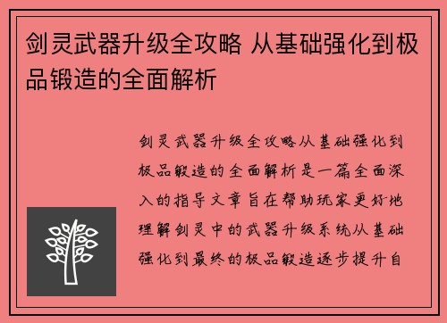 剑灵武器升级全攻略 从基础强化到极品锻造的全面解析