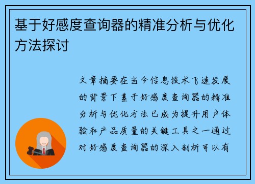 基于好感度查询器的精准分析与优化方法探讨