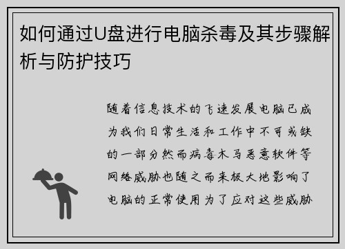 如何通过U盘进行电脑杀毒及其步骤解析与防护技巧