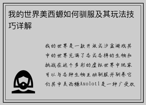 我的世界美西螈如何驯服及其玩法技巧详解