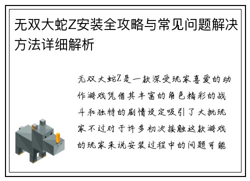 无双大蛇Z安装全攻略与常见问题解决方法详细解析