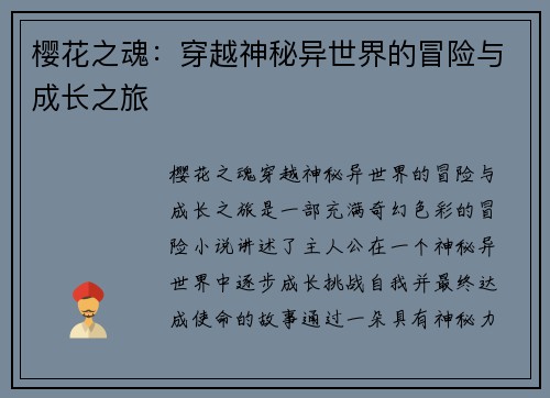 樱花之魂：穿越神秘异世界的冒险与成长之旅