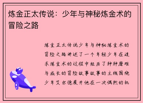 炼金正太传说：少年与神秘炼金术的冒险之路