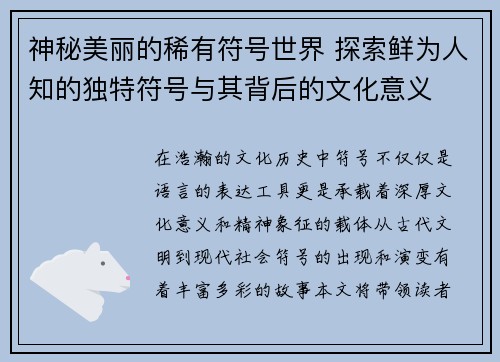 神秘美丽的稀有符号世界 探索鲜为人知的独特符号与其背后的文化意义